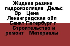 Жидкая резина (гидроизоляция) Дельс Вр › Цена ­ 210 - Ленинградская обл., Санкт-Петербург г. Строительство и ремонт » Материалы   